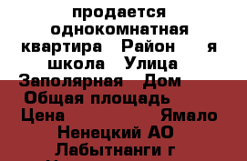 продается однокомнатная квартира › Район ­ 1 я школа › Улица ­ Заполярная › Дом ­ 3 › Общая площадь ­ 34 › Цена ­ 2 500 000 - Ямало-Ненецкий АО, Лабытнанги г. Недвижимость » Квартиры продажа   . Ямало-Ненецкий АО